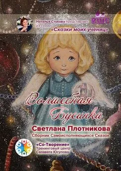 Светлана Плотникова - Волшебная Бусинка. Сборник Самоисполняющихся Сказок