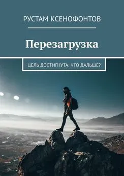 Рустам Ксенофонтов - Перезагрузка. Цель достигнута. Что дальше?