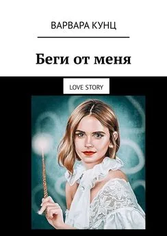 Варвара Кунц - Беги от меня. Love story