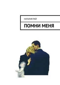 Наталия Рай - Помни меня