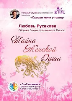 Любовь Русакова - Тайна женской души. Сборник самоисполняющихся сказок