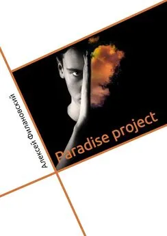 Алексей Филановский - Paradise project