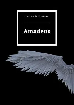 Ксения Каплунская - Amadeus