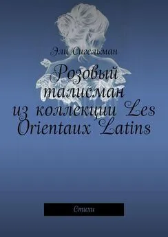 Эли Сигельман - Розовый талисман из коллекции Les Orientaux Latins. Стихи