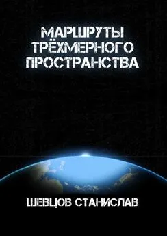 Станислав Шевцов - Маршруты трёхмерного пространства