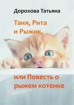 Татьяна Дорохова - Таня, Рита и Рыжик, или Повесть о рыжем котенке