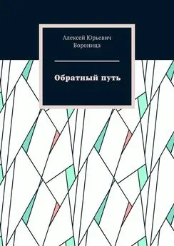 Алексей Вороница - Обратный путь