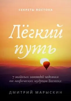 Дмитрий Марыскин - Лёгкий путь. 7 тайных заповедей недеяния от мифических мудрецов Востока