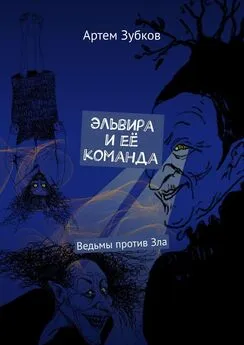 Артем Зубков - Эльвира и её команда. Ведьмы против Зла