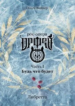 Ольга Вайнер - Рок-опера «Орфей». Часть I. Будь что будет