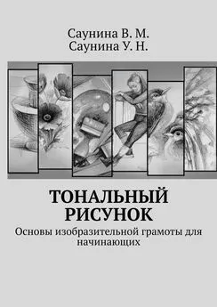 В. Саунина - Тональный рисунок. Основы изобразительной грамоты для начинающих