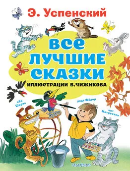 Эдуард Успенский - Все лучшие сказки