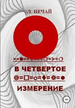 Любовь Нечай - В четвертое измерение