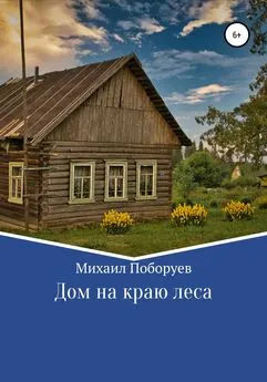 Михаил Поборуев - Дом на краю леса