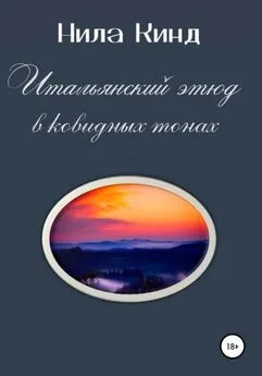 Нила Кинд - Итальянский этюд в ковидных тонах