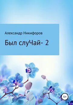 Александр Никифоров - Вот был слуЧай 2. Сборник рассказов