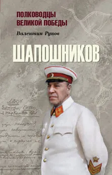 Валентин Рунов - Шапошников