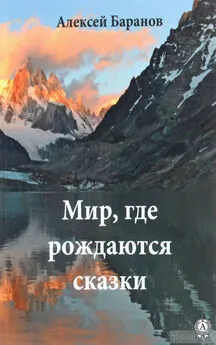 Алексей Баранов - Мир, где рождаются сказки