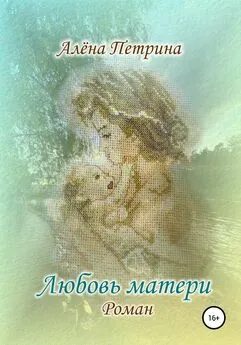 Алёна Петрина - Любовь матери