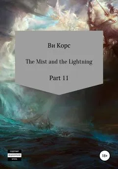 Ви Корс - The Mist and the Lightning. Part 12
