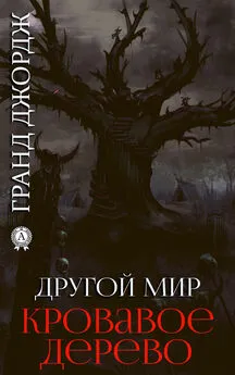 Джордж Гранд - Другой мир. Кровавое дерево. Книга 5