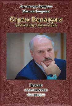 Максим Андреев - Страж Беларуси. Александр Лукашенко