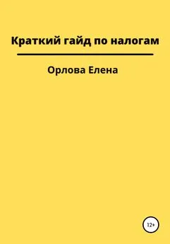 Елена Орлова - Краткий гайд по налогам