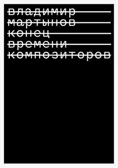 Владимир Мартынов - Конец времени композиторов