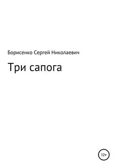 Сергей Борисенко - Три сапога