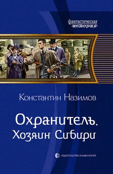 Константин Назимов - Охранитель. Хозяин Сибири