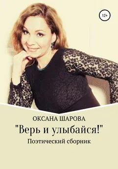 Оксана Шарова - Верь и улыбайся!