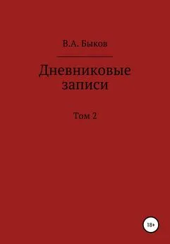 Владимир Быков - Дневниковые записи. Том 2