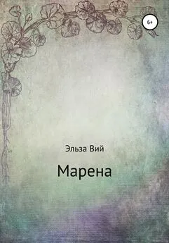 Эльза Вий - Марена