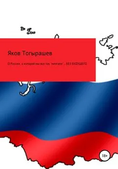 Яков Тогырашев - О России, о которой мы все так «мечтали»… Без будущего