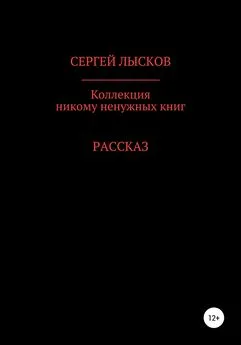 Сергей Лысков - Коллекция никому ненужных книг