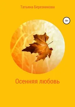 Татьяна Березникова - Осенняя любовь