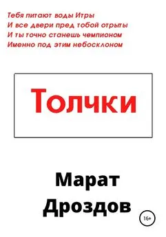 Марат Дроздов - Толчки