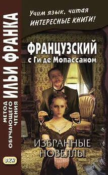 Ги де Мопассан - Французский с Ги де Мопассаном. Избранные новеллы / Guy de Maupassant. Nouvelles