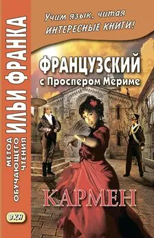 Проспер Мериме - Французский с Проспером Мериме. Кармен / Prosper Mérimée. Carmen