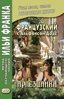 Альфонс Доде - Французский с Альфонсом Доде. Арлезианка. Избранные рассказы / Alphonse Daudet. L’Arlésienne