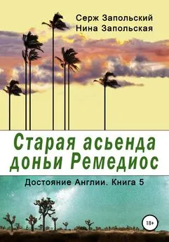 Нина Запольская - Старая асьенда доньи Ремедиос