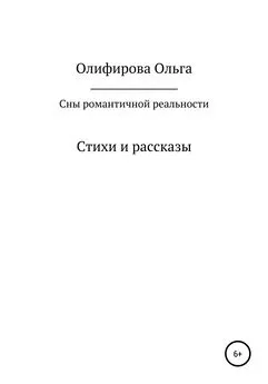 Ольга Олифирова - Сны романтичной реальности