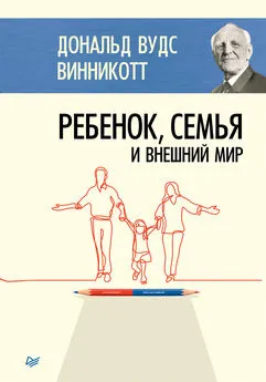 Дональд Винникотт - Ребенок, семья и внешний мир