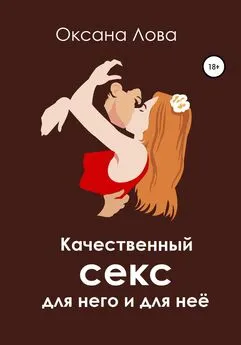 Оксана Лова - Качественный секс для него и для неё