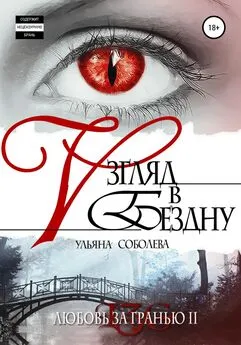 Ульяна Соболева - Любовь за гранью 2. Взгляд в бездну