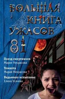 Елена Усачева - Большая книга ужасов – 81