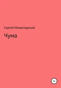 Сергей Монастырский - Чума