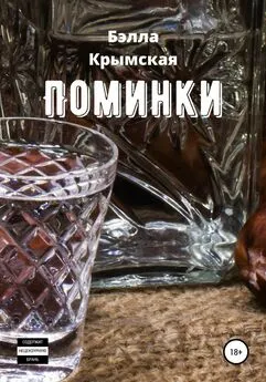 Бэлла Крымская - Поминки