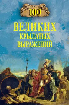 Александр Волков - 100 великих крылатых выражений