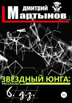 Дмитрий Мартынов - Звёздный юнга: 6. д.з.